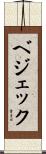 ベジェック Scroll