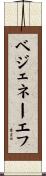 ベジェネーエフ Scroll