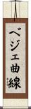 ベジェ曲線 Scroll