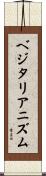 ベジタリアニズム Scroll
