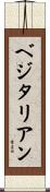 ベジタリアン Scroll