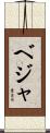 ベジャ Scroll
