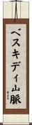 ベスキディ山脈 Scroll