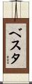 ベスタ Scroll