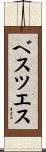 ベスツエス Scroll