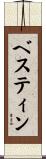 ベスティン Scroll
