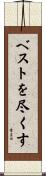 ベストを尽くす Scroll