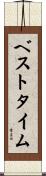 ベストタイム Scroll