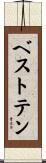 ベストテン Scroll