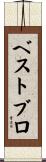 ベストブロ Scroll