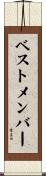 ベストメンバー Scroll