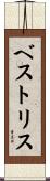 ベストリス Scroll