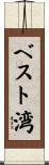 ベスト湾 Scroll
