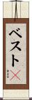 ベスト４ Scroll