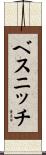 ベスニッチ Scroll