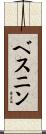 ベスニン Scroll