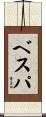 ベスパ Scroll