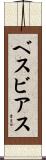 ベスビアス Scroll