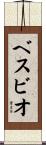 ベスビオ Scroll