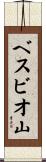 ベスビオ山 Scroll