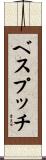 ベスプッチ Scroll