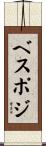 ベスポジ Scroll