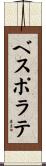 ベスポラテ Scroll