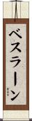 ベスラーン Scroll