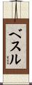 ベスル Scroll
