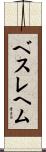 ベスレヘム Scroll