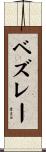 ベズレー Scroll