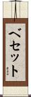 Bessette Scroll