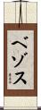 ベゾス Scroll