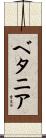 ベタニア Scroll