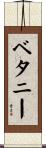 ベタニー Scroll