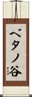 ベタノ谷 Scroll
