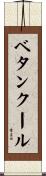 ベタンクール Scroll