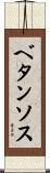 ベタンソス Scroll