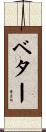 ベター Scroll