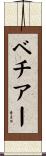 ベチアー Scroll