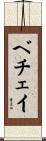 ベチェイ Scroll
