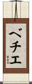 ベチエ Scroll