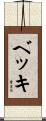 ベッキ Scroll