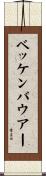 ベッケンバウアー Scroll