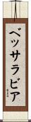 ベッサラビア Scroll