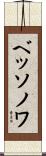 ベッソノワ Scroll