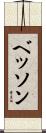 ベッソン Scroll