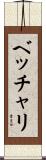 ベッチャリ Scroll