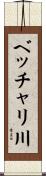ベッチャリ川 Scroll
