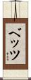 Betz Scroll